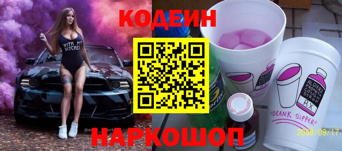 Codein Purple Drank  Вход с VPN  Саранск 